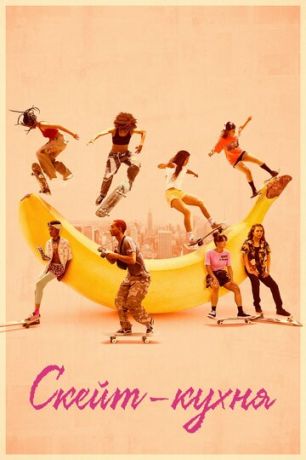смотреть Скейт-кухня (2018)