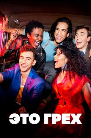 смотреть Это грех 1 сезон 5 серия