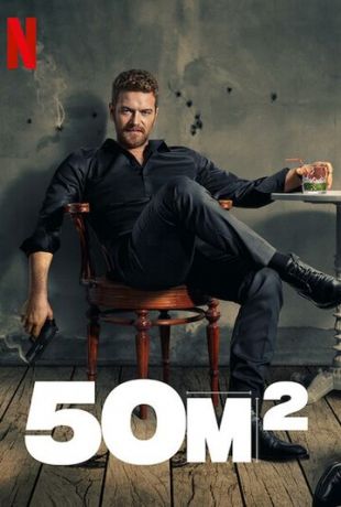 смотреть 50M2 1 сезон 8 серия