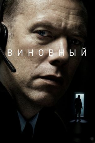 смотреть Виновный (2017)