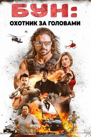 смотреть Бун: Охотник за головами (2017)
