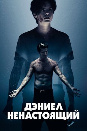 смотреть Дэниел ненастоящий (2019)