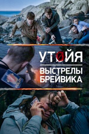 смотреть Утойя. Выстрелы Брейвика (2018)