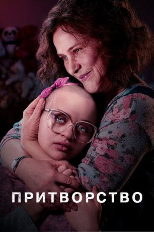 смотреть Притворство  1 сезон 8 серия