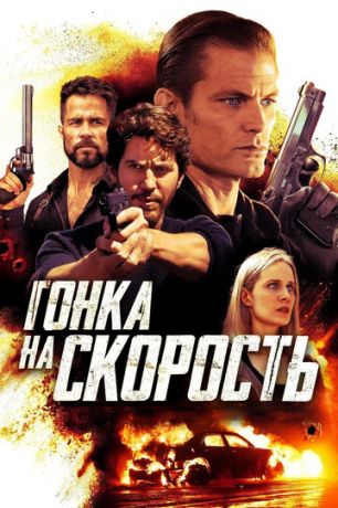 смотреть Гонка на скорость (2018)