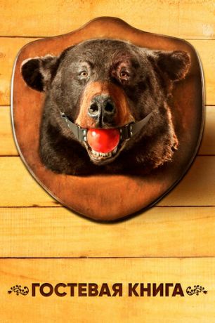смотреть Гостевая книга 2 сезон 10 серия