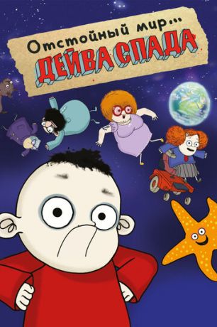 смотреть Отстойный мир Дейва Спада 1 сезон 26 серия