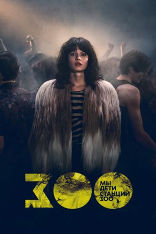 смотреть Мы, дети станции Зоо 1 сезон 8 серия