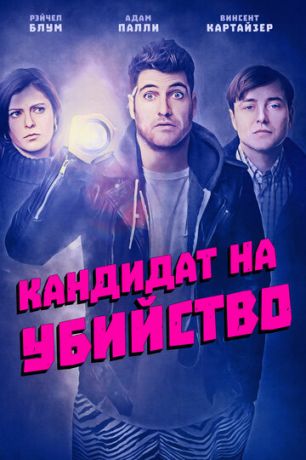 смотреть Кандидат на убийство (2018)
