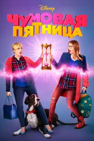 смотреть Чумовая пятница (2018)