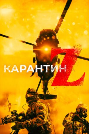 смотреть Карантин Z (2018)