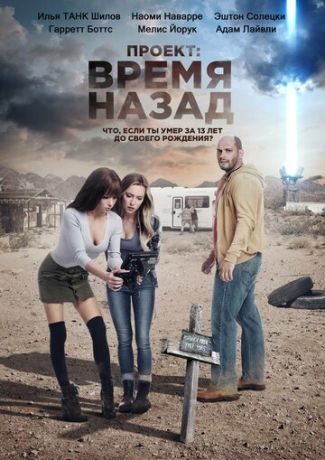 смотреть Проект: Время назад (2020)