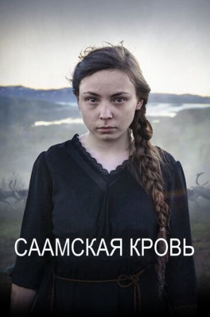 смотреть Саамская кровь (2016)