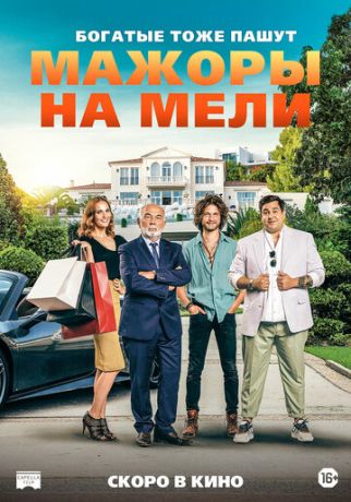 смотреть Мажоры на мели (2021)