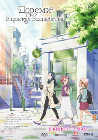смотреть Дореми: В поисках волшебства (2020)