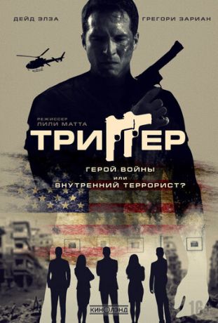 смотреть Триггер (2020)