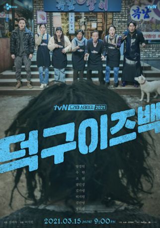 смотреть Ток-ку вернулся (2021)