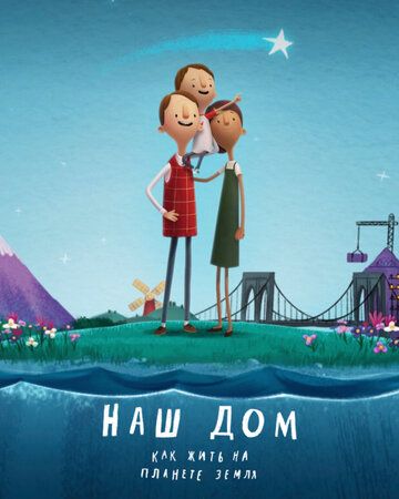 смотреть Наш дом: Как жить на планете Земля (2020)