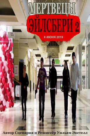 смотреть Мертвецы Эйлсбери 2 (2019)
