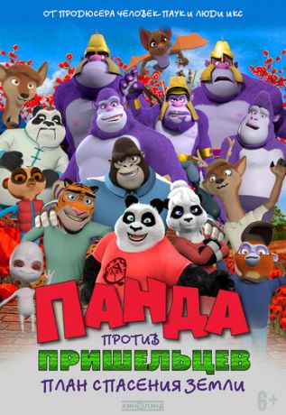 смотреть Панда против пришельцев. План спасения Земли (2021)
