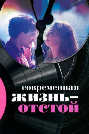 смотреть Современная жизнь — отстой (2017)