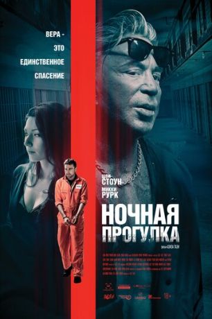 смотреть Ночная прогулка (2019)
