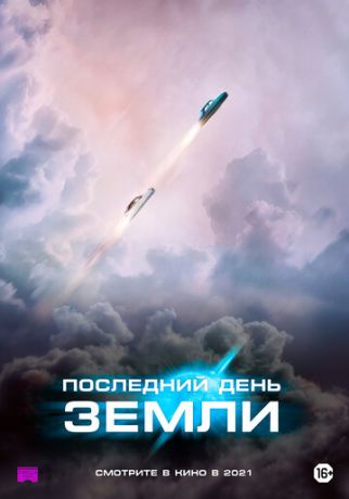 смотреть Последний день Земли (2020)