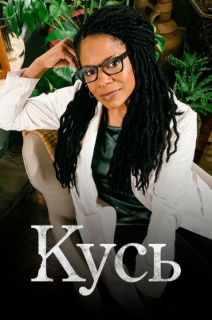 смотреть Кусь 1 сезон 6 серия
