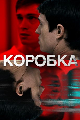 смотреть Коробка (2021)