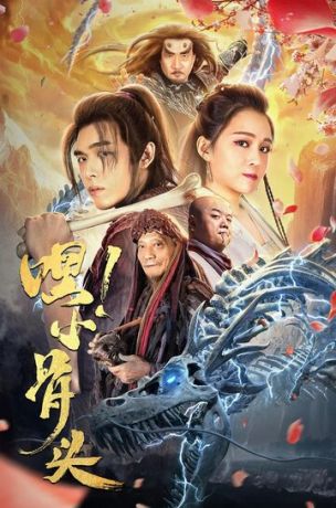 смотреть Эй, косточка! (2020)