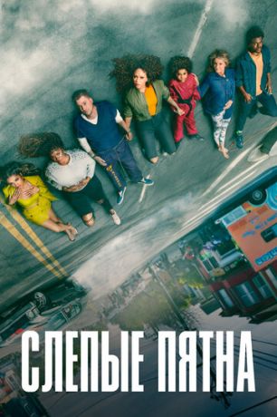 смотреть Слепые пятна 2 сезон 8 серия