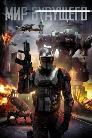 смотреть Мир будущего (2017)