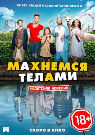 смотреть Махнемся телами (2020)