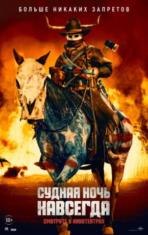 смотреть Судная ночь навсегда (2021)