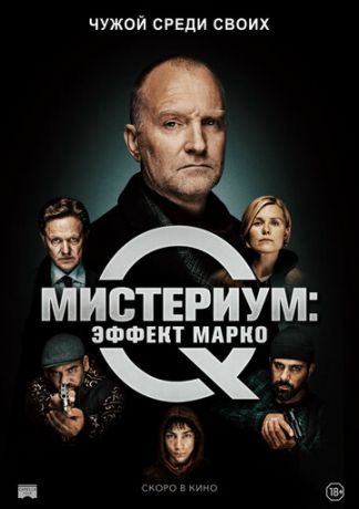 смотреть Мистериум: Эффект Марко (2021)
