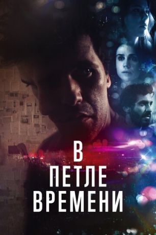 смотреть В петле времени (2019)