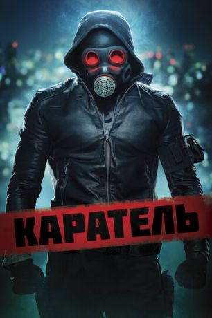 смотреть Каратель (2018)