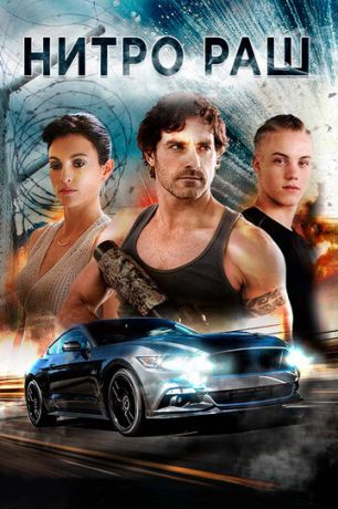смотреть Нитро Раш (2016)
