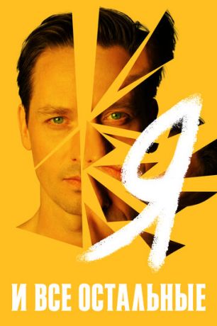 смотреть Я и все остальные 1 сезон 6 серия