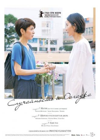 смотреть Случайность и догадка (2021)