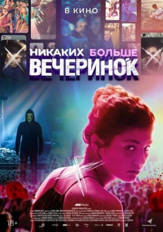 смотреть Никаких больше вечеринок (2018)
