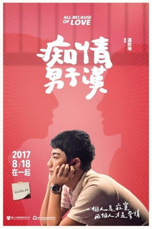 смотреть Всё из-за любви (2017)