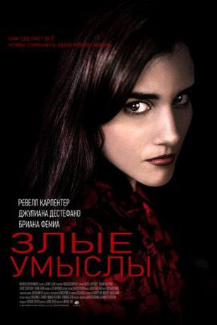 смотреть Злые умыслы (2021)