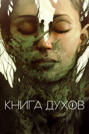 смотреть Книга духов (2020)