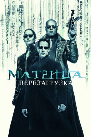 смотреть Матрица: Перезагрузка (2003)