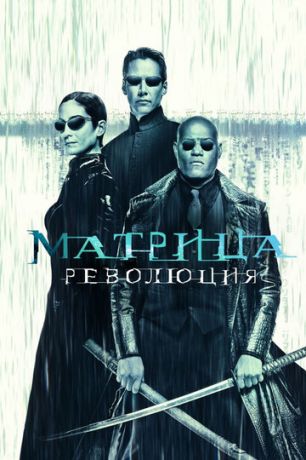 смотреть Матрица: Революция (2003)