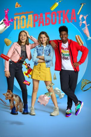 смотреть Подработка 2 сезон 20 серия