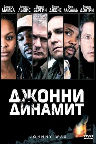 смотреть Джонни Динамит (2005)
