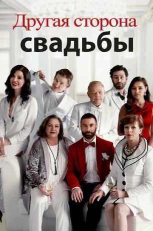 смотреть Другая сторона свадьбы (2017)