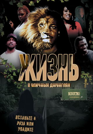 смотреть Жизнь в уличных джунглях (2020)